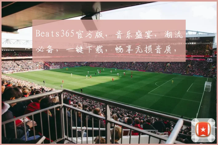 Beats365官方版，音乐盛宴，潮流必备，一键下载，畅享无损音质，尽在掌握，三重福利等你来