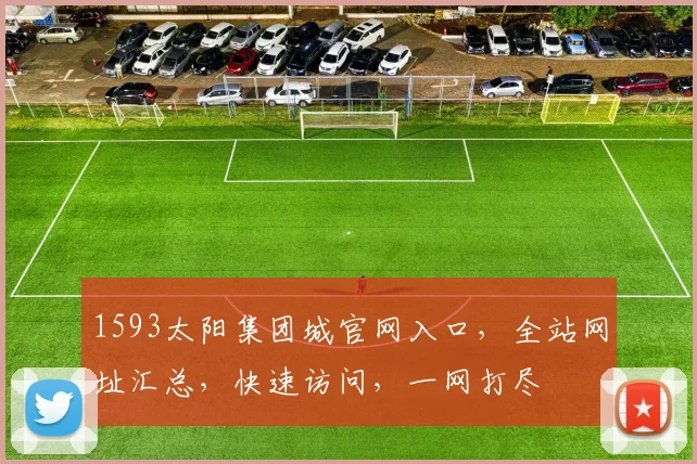 1593太阳集团城官网入口，全站网址汇总，快速访问，一网打尽